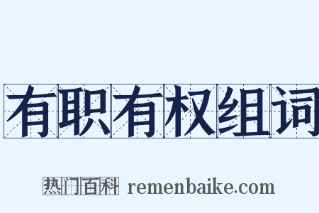 有职有权组词是什么意思的图片